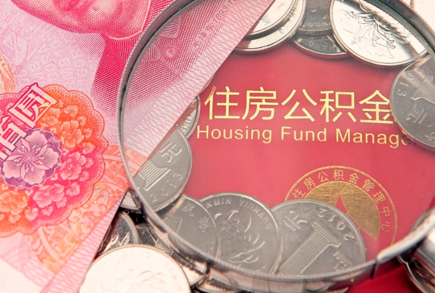 博罗实际没租房但也提取了公积金（急用钱公积金怎么提现）